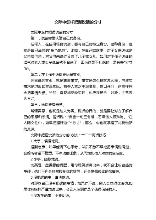 交际中怎样把握说话的分寸