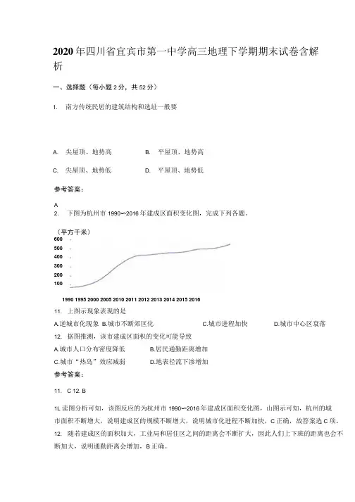 2020年四川省宜宾市第一中学高三地理下学期期末试卷含解析