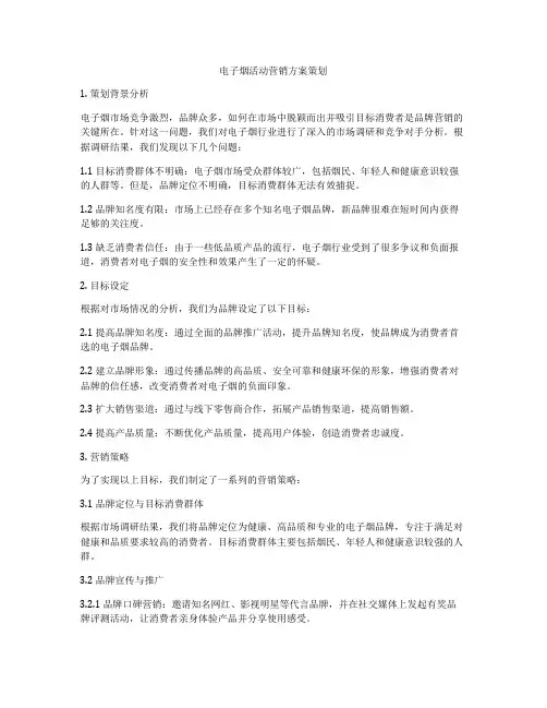 电子烟活动营销方案策划