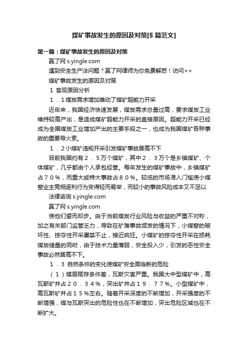 煤矿事故发生的原因及对策[5篇范文]