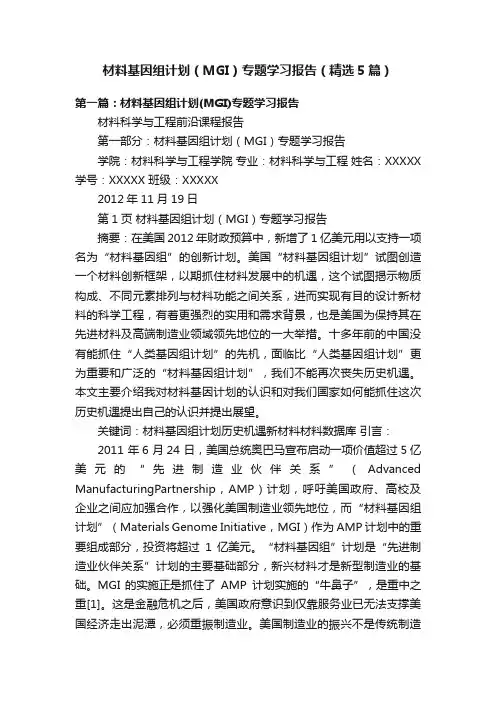 材料基因组计划（MGI）专题学习报告（精选5篇）