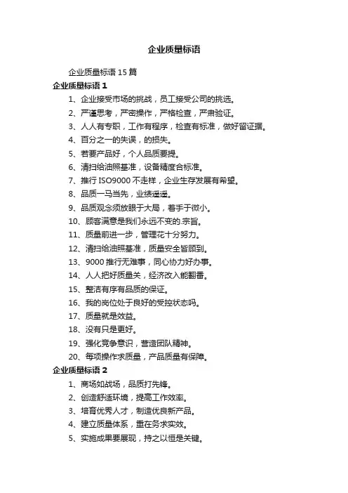 企业质量标语