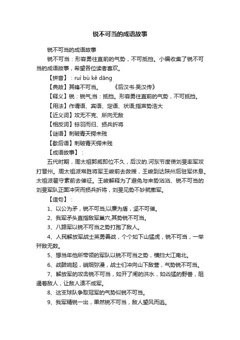 锐不可当的成语故事