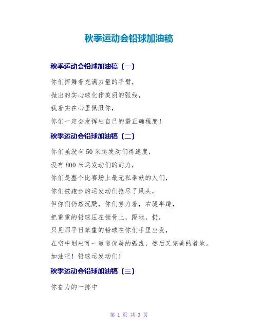 秋季运动会铅球加油稿