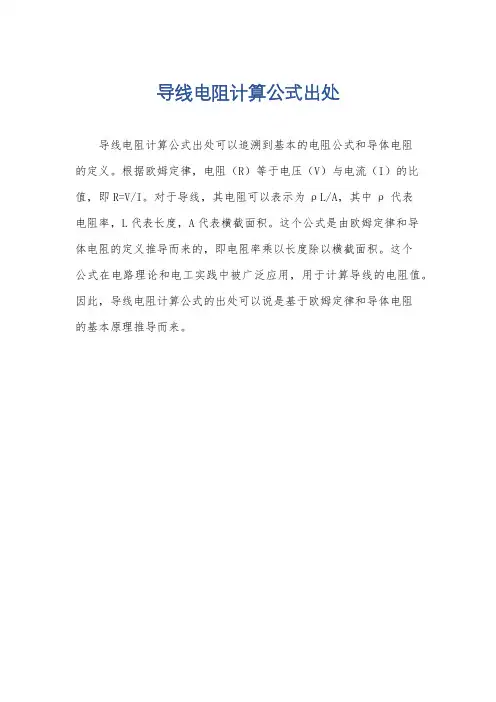 导线电阻计算公式出处