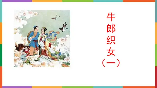 最新部编人教版语文五年级上册《牛郎织女(一)》精品教学课件