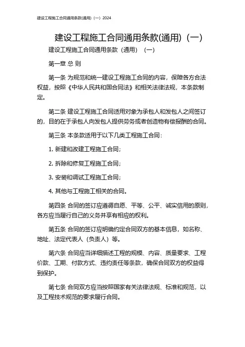 建设工程施工合同通用条款(通用)(一)2024