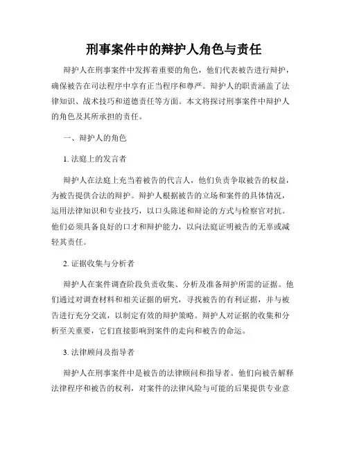 刑事案件中的辩护人角色与责任