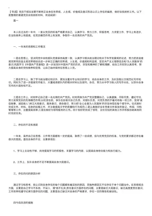 普通党员自我剖析材料【三篇】