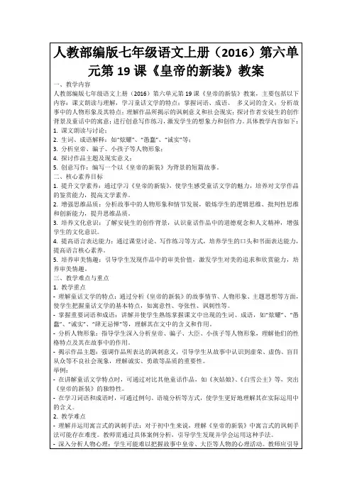 人教部编版七年级语文上册(2016)第六单元第19课《皇帝的新装》教案