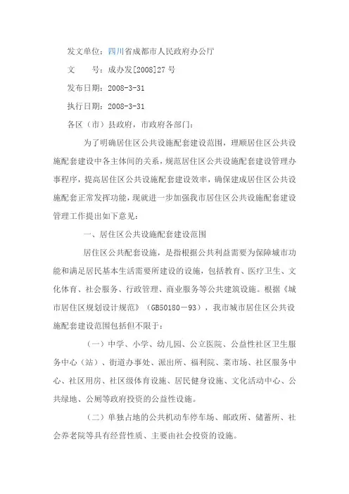 成都市人民政府办公厅关于进一步加强居住区公共设施配套建设管理的意见(试行)