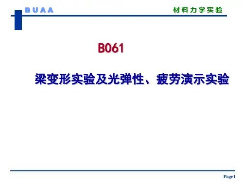 材料力学-梁变形及光弹、疲劳演示实验