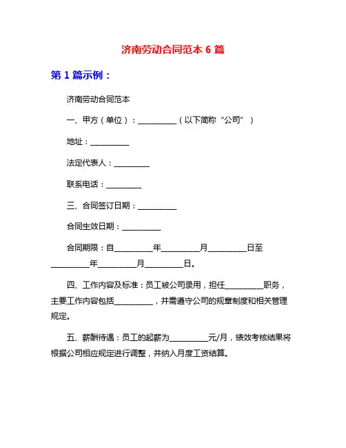 济南劳动合同范本6篇