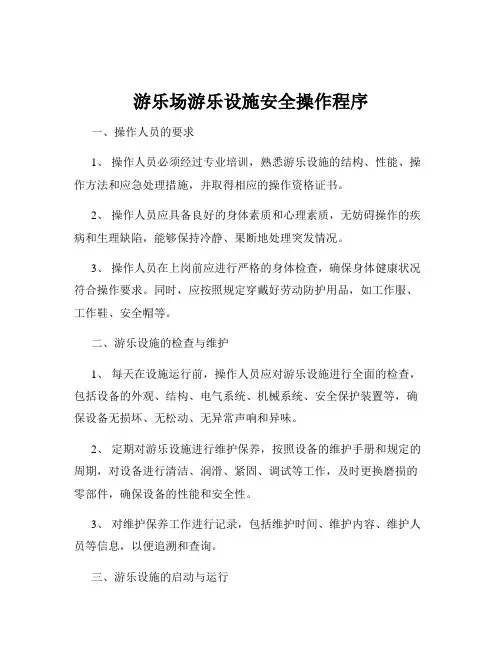 游乐场游乐设施安全操作程序