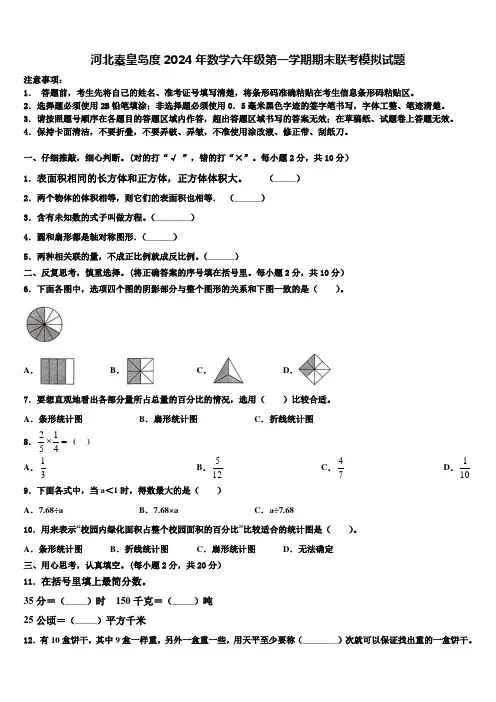 河北秦皇岛度2024年数学六年级第一学期期末联考模拟试题含解析