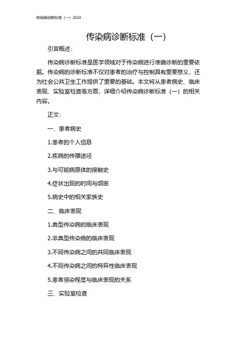传染病诊断标准(一)2024