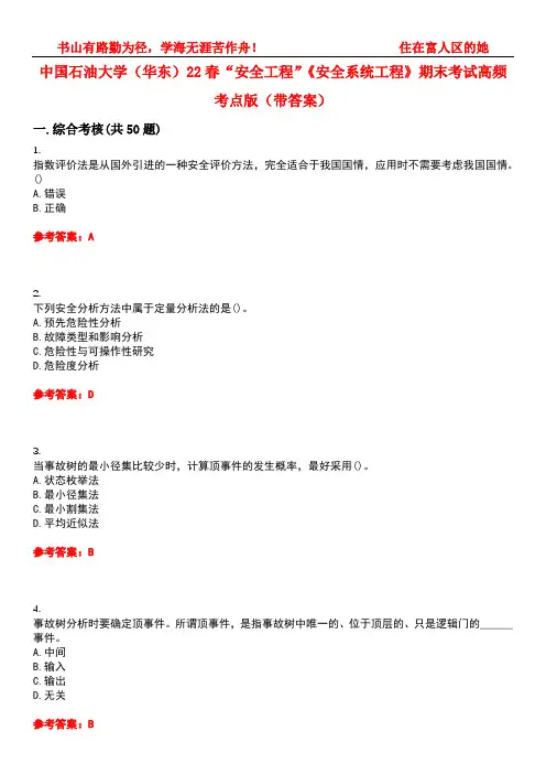 中国石油大学(华东)22春“安全工程”《安全系统工程》期末考试高频考点版(带答案)试卷号：2