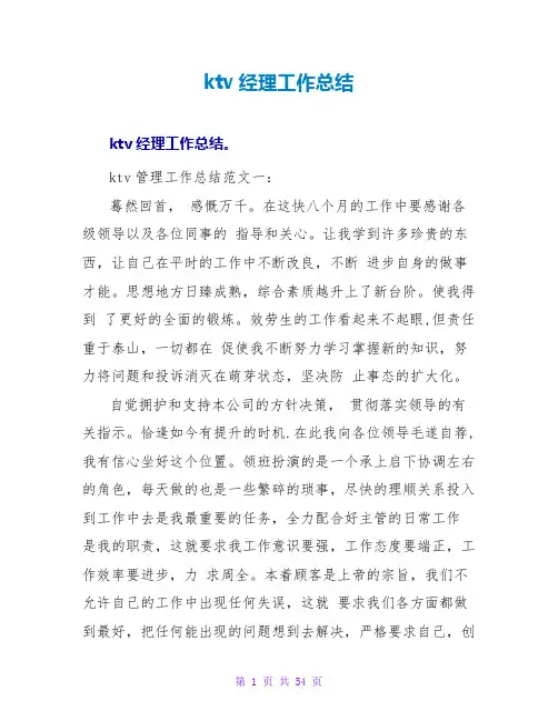 ktv经理工作总结