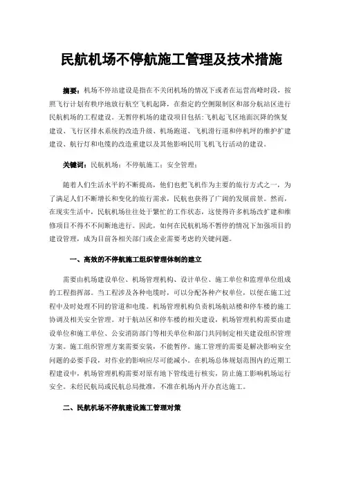 民航机场不停航施工管理及技术措施