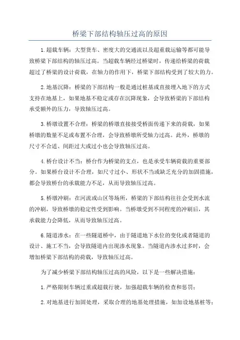 桥梁下部结构轴压过高的原因