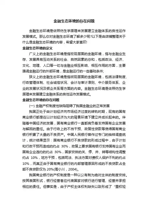 金融生态环境的存在问题