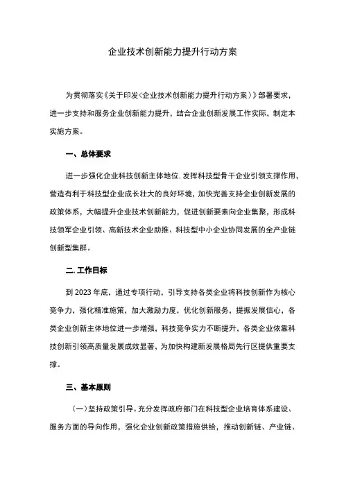 企业技术创新能力提升行动方案