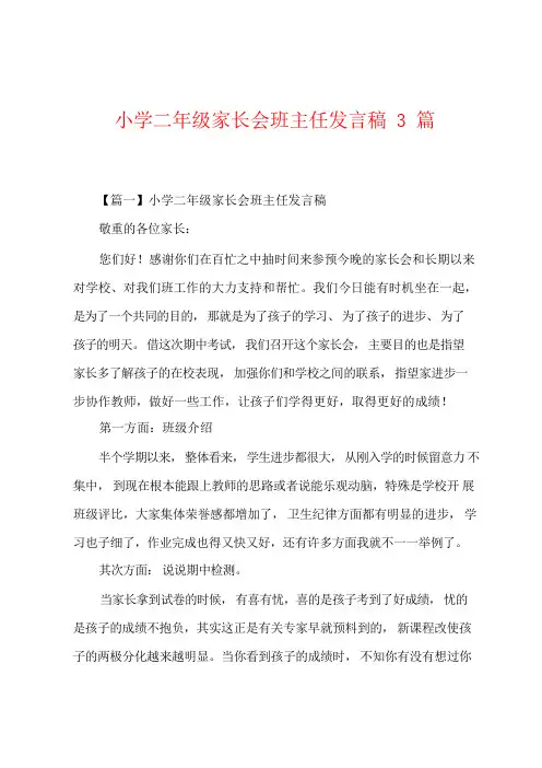 小学二年级家长会班主任发言稿3篇