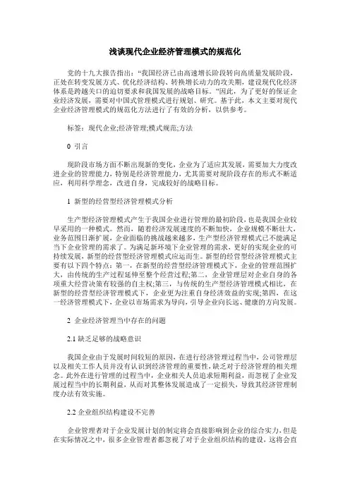浅谈现代企业经济管理模式的规范化