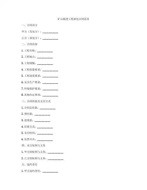 矿山掘进工程承包合同范本