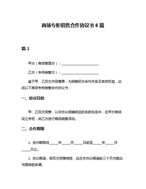 商场专柜销售合作协议书6篇