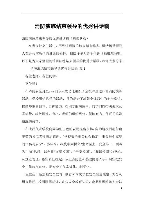 消防演练结束领导的优秀讲话稿