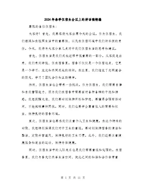 2024年春季住宿生会议上的讲话稿精编（5篇）