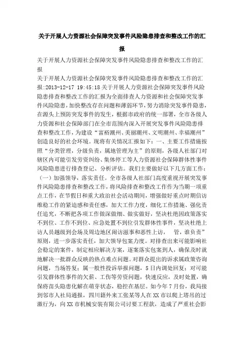 关于开展人力资源社会保障突发事件风险隐患排查和整改工作的汇报
