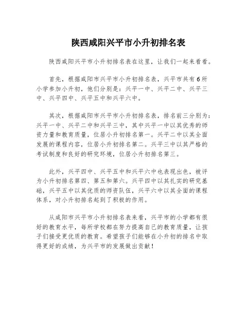 陕西咸阳兴平市小升初排名表