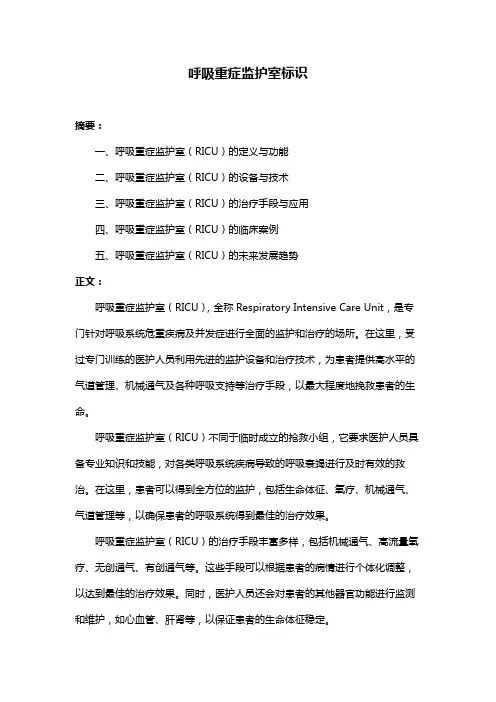 呼吸重症监护室标识