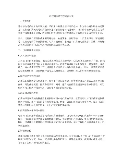 运营商门店管理运营方案