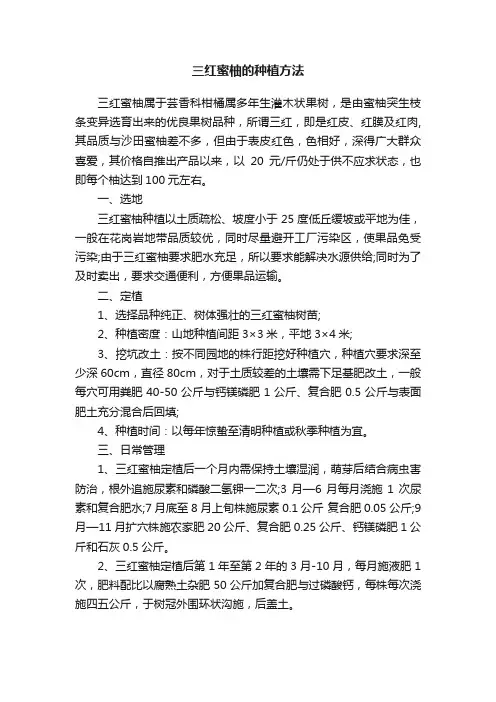 三红蜜柚的种植方法