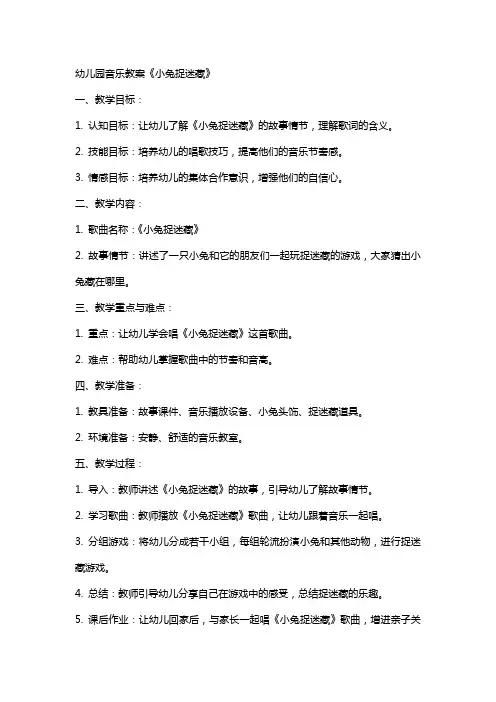 幼儿园音乐教案《小兔捉迷藏》