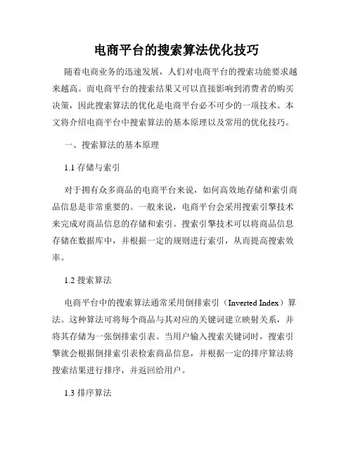 电商平台的搜索算法优化技巧