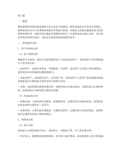 眼科医院财务分析报告(3篇)