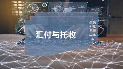 汇付与托收