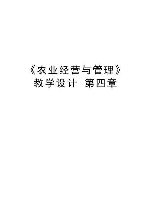 《农业经营与管理》教学设计 第四章演示教学