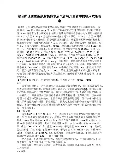 综合护理在重型颅脑损伤术后气管切开患者中的临床效果观察