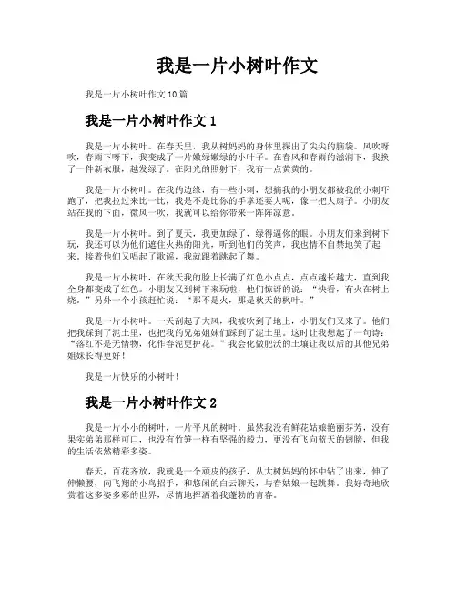 我是一片小树叶作文