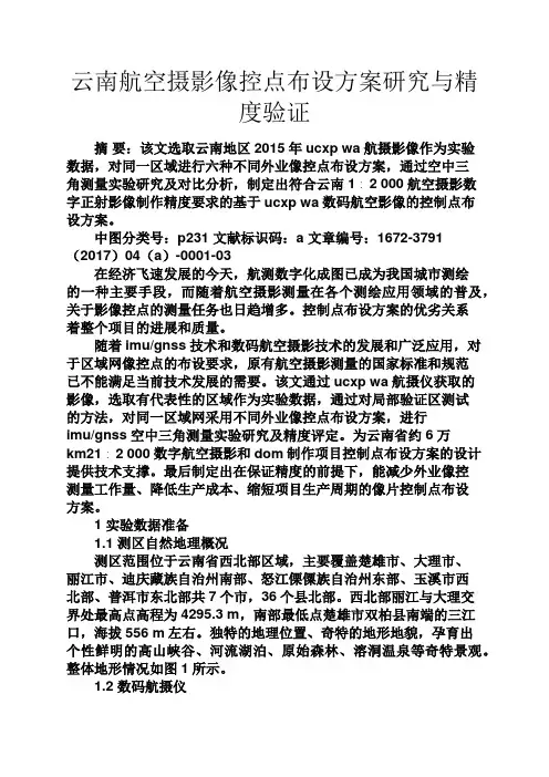 云南作文之云南航空摄影像控点布设方案研究与精度验证