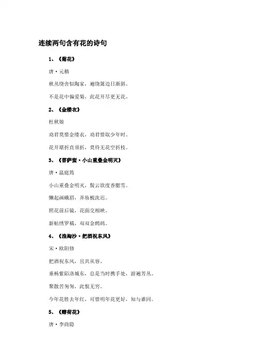 连续两句含有花的诗句