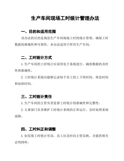 生产车间现场工时统计管理办法