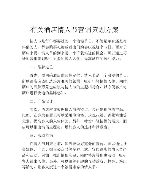 有关酒店情人节营销策划方案