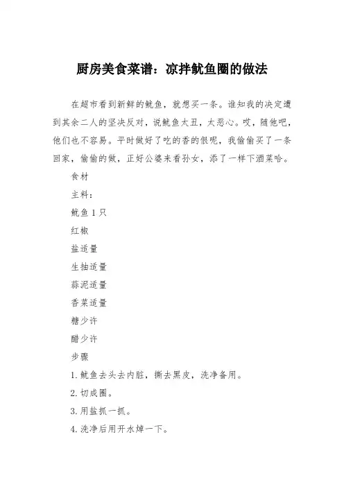 厨房美食菜谱：凉拌鱿鱼圈的做法