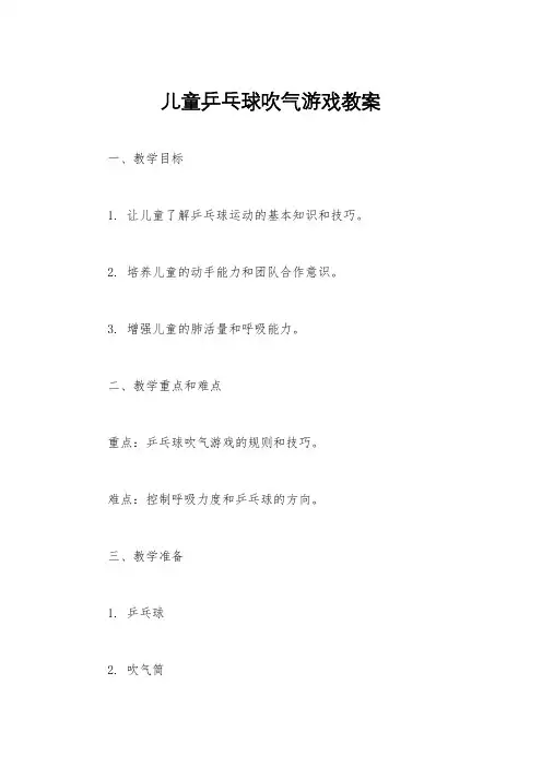 儿童乒乓球吹气游戏教案